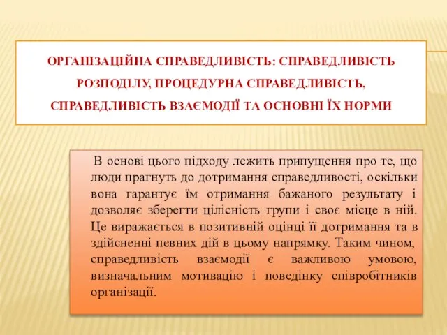 ОРГАНІЗАЦІЙНА СПРАВЕДЛИВІСТЬ: СПРАВЕДЛИВІСТЬ РОЗПОДІЛУ, ПРОЦЕДУРНА СПРАВЕДЛИВІСТЬ, СПРАВЕДЛИВІСТЬ ВЗАЄМОДІЇ ТА ОСНОВНІ