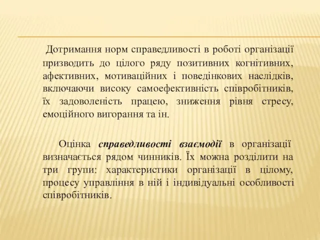 Дотримання норм справедливості в роботі організації призводить до цілого ряду