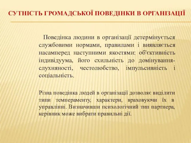 СУТНІСТЬ ГРОМАДСЬКОЇ ПОВЕДІНКИ В ОРГАНІЗАЦІЇ Поведінка людини в організації детермінується