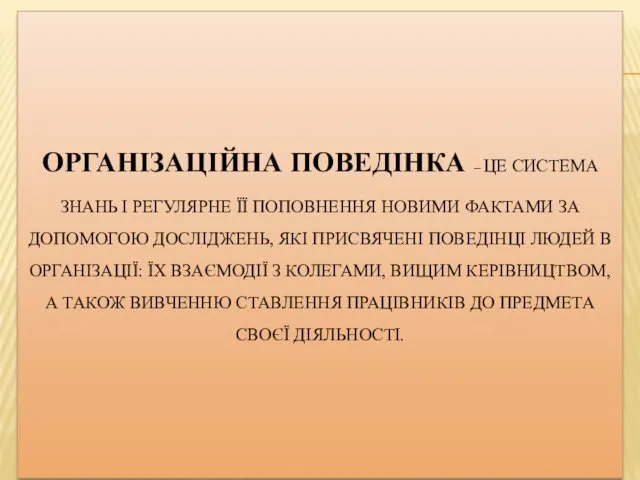 ОРГАНІЗАЦІЙНА ПОВЕДІНКА – ЦЕ СИСТЕМА ЗНАНЬ І РЕГУЛЯРНЕ ЇЇ ПОПОВНЕННЯ