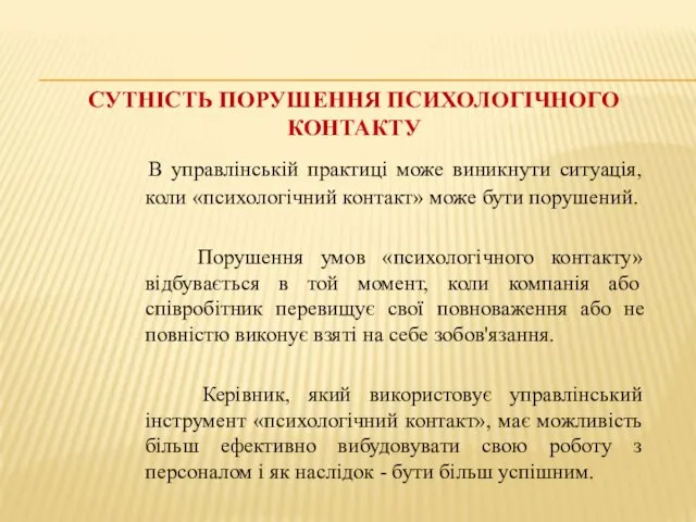 СУТНІСТЬ ПОРУШЕННЯ ПСИХОЛОГІЧНОГО КОНТАКТУ В управлінській практиці може виникнути ситуація,