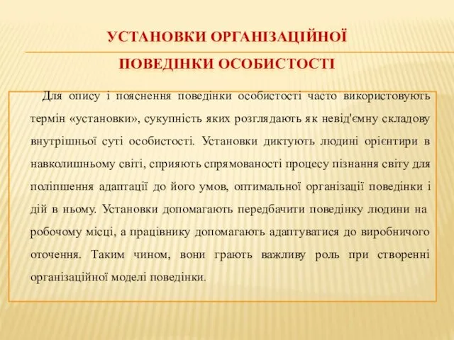 УСТАНОВКИ ОРГАНІЗАЦІЙНОЇ ПОВЕДІНКИ ОСОБИСТОСТІ Для опису і пояснення поведінки особистості