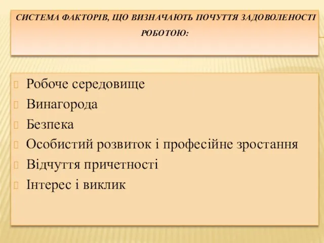 СИСТЕМА ФАКТОРІВ, ЩО ВИЗНАЧАЮТЬ ПОЧУТТЯ ЗАДОВОЛЕНОСТІ РОБОТОЮ: Робоче середовище Винагорода