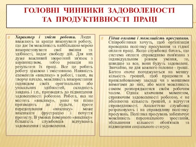 ГОЛОВНІ ЧИННИКИ ЗАДОВОЛЕНОСТІ ТА ПРОДУКТИВНОСТІ ПРАЦІ Характер і зміст роботи.