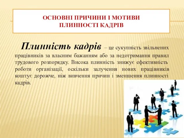 ОСНОВНІ ПРИЧИНИ І МОТИВИ ПЛИННОСТІ КАДРІВ Плинність кадрів – це