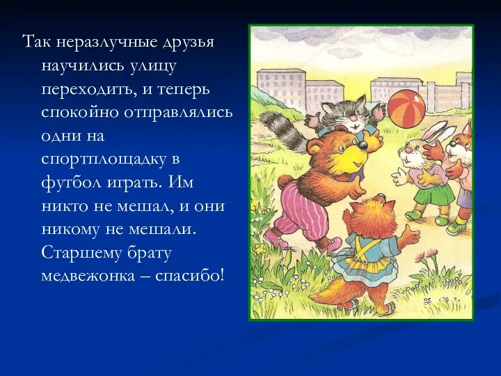 Так неразлучные друзья научились улицу переходить, и теперь спокойно отправлялись одни на спортплощадку