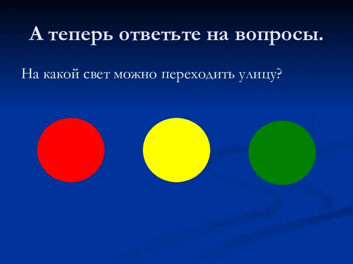 А теперь ответьте на вопросы. На какой свет можно переходить улицу?