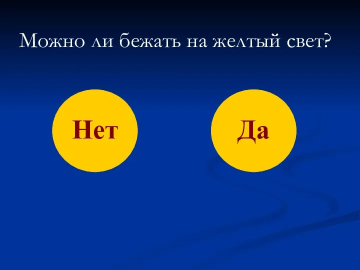 Можно ли бежать на желтый свет? Да Нет