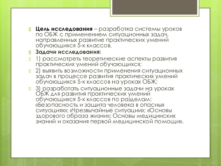 Цель исследования – разработка системы уроков по ОБЖ с применением