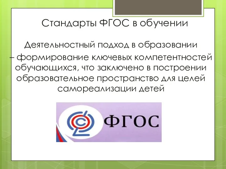 Стандарты ФГОС в обучении Деятельностный подход в образовании – формирование