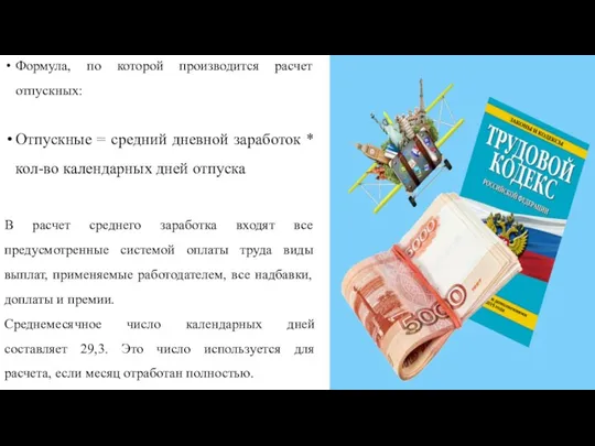 Формула, по которой производится расчет отпускных: Отпускные = средний дневной