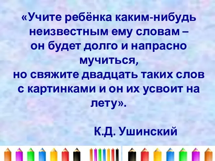 «Учите ребёнка каким-нибудь неизвестным ему словам – он будет долго