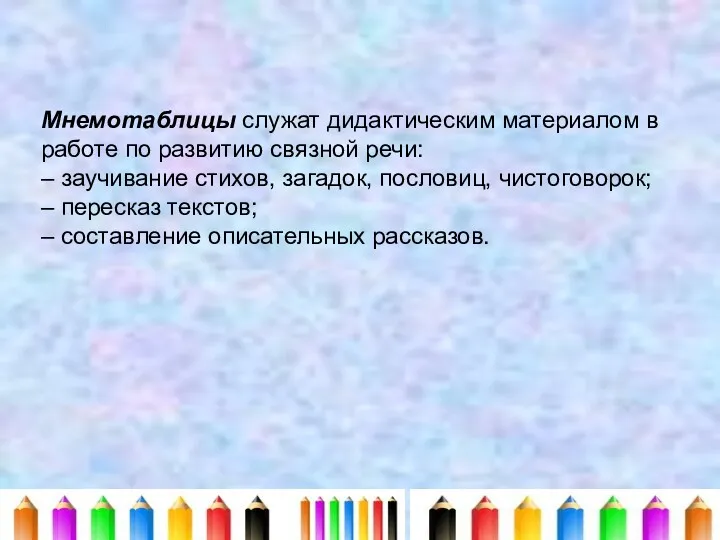 Мнемотаблицы служат дидактическим материалом в работе по развитию связной речи: