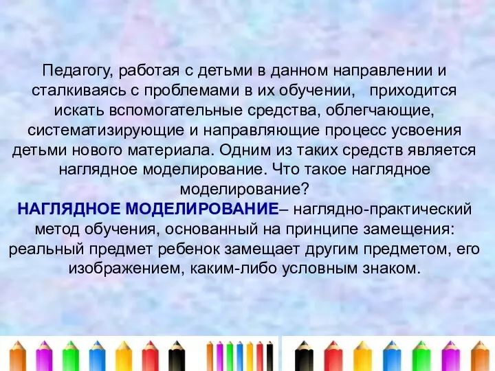 Педагогу, работая с детьми в данном направлении и сталкиваясь с