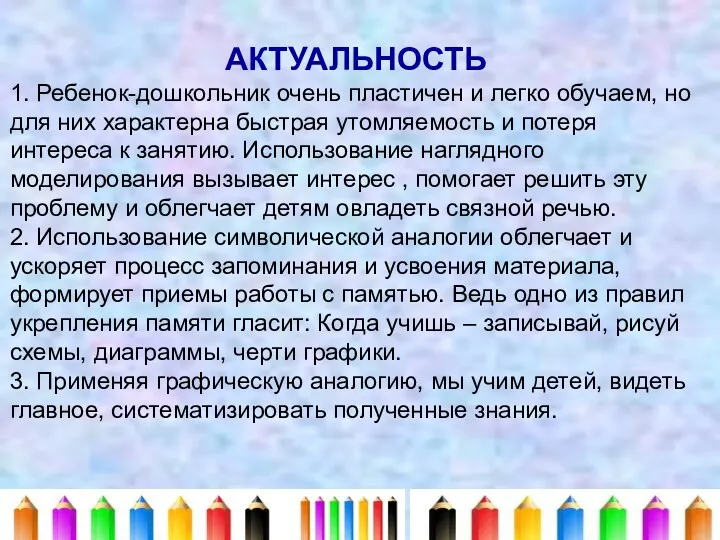 АКТУАЛЬНОСТЬ 1. Ребенок-дошкольник очень пластичен и легко обучаем, но для