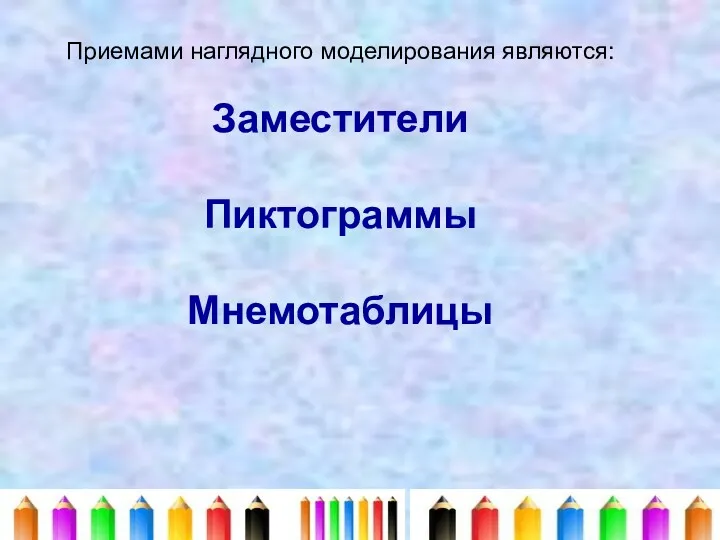 Приемами наглядного моделирования являются: Заместители Пиктограммы Мнемотаблицы