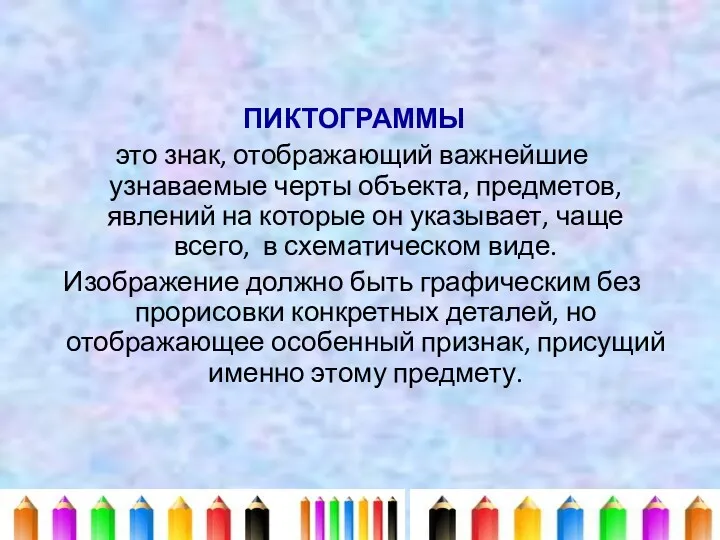 ПИКТОГРАММЫ это знак, отображающий важнейшие узнаваемые черты объекта, предметов, явлений