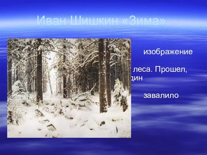 Иван Шишкин «Зима». Перед нами величественное изображение дремучего зимнего леса.