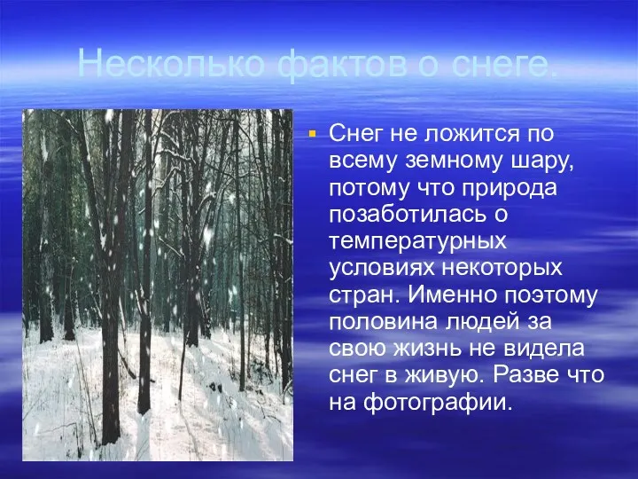 Несколько фактов о снеге. Снег не ложится по всему земному