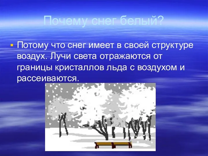 Почему снег белый? Потому что снег имеет в своей структуре