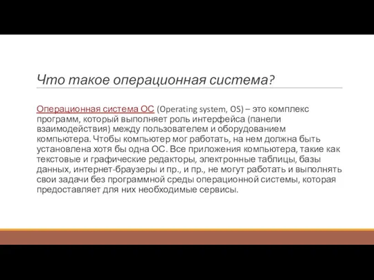 Что такое операционная система? Операционная система ОС (Operating system, OS) – это комплекс