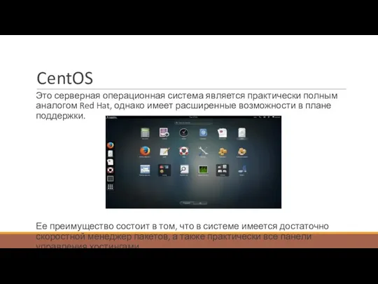 CentOS Это серверная операционная система является практически полным аналогом Red Hat, однако имеет