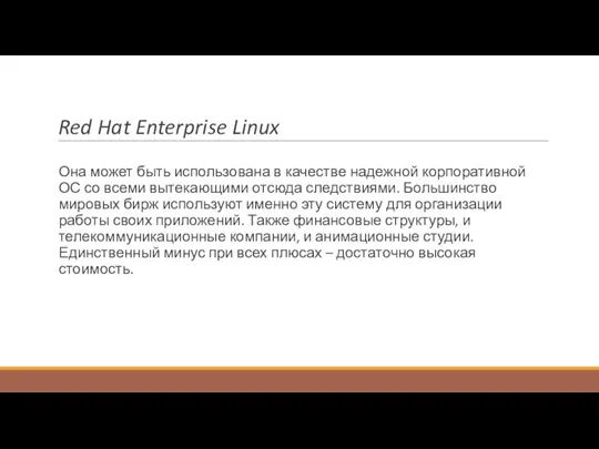 Red Hat Enterprise Linux Она может быть использована в качестве надежной корпоративной ОС