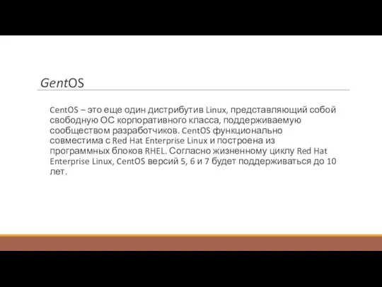 GentOS CentOS – это еще один дистрибутив Linux, представляющий собой свободную ОС корпоративного
