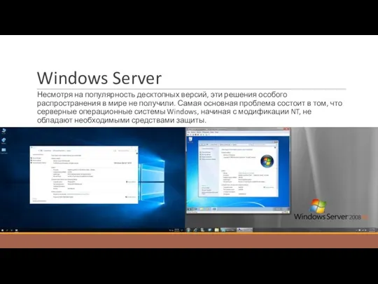 Windows Server Несмотря на популярность десктопных версий, эти решения особого распространения в мире