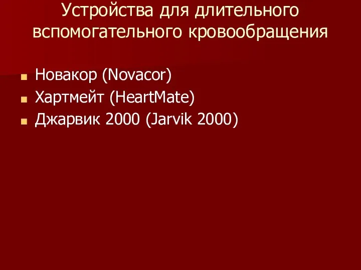 Устройства для длительного вспомогательного кровообращения Новакор (Novacor) Хартмейт (HeartMate) Джарвик 2000 (Jarvik 2000)
