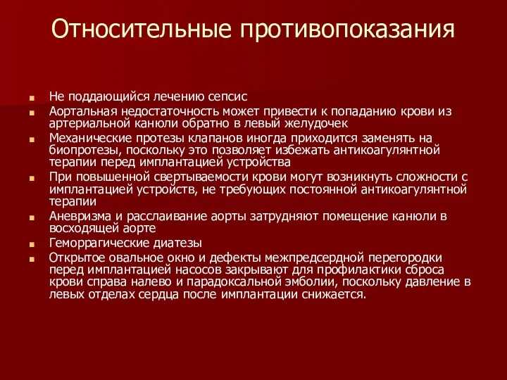 Относительные противопоказания Не поддающийся лечению сепсис Аортальная недостаточность может привести к попаданию крови