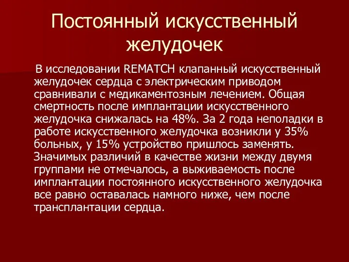 Постоянный искусственный желудочек В исследовании REMATCH клапанный искусственный желудочек сердца с электрическим приводом