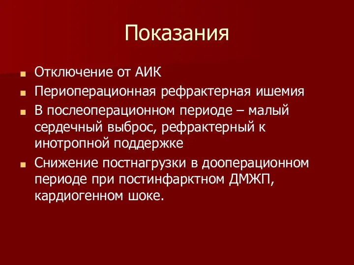 Показания Отключение от АИК Периоперационная рефрактерная ишемия В послеоперационном периоде – малый сердечный