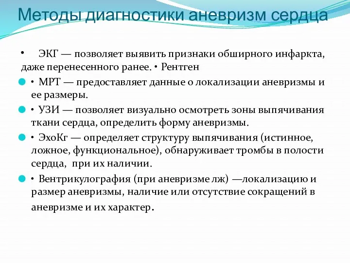 Методы диагностики аневризм сердца • ЭКГ — позволяет выявить признаки обширного инфаркта, даже