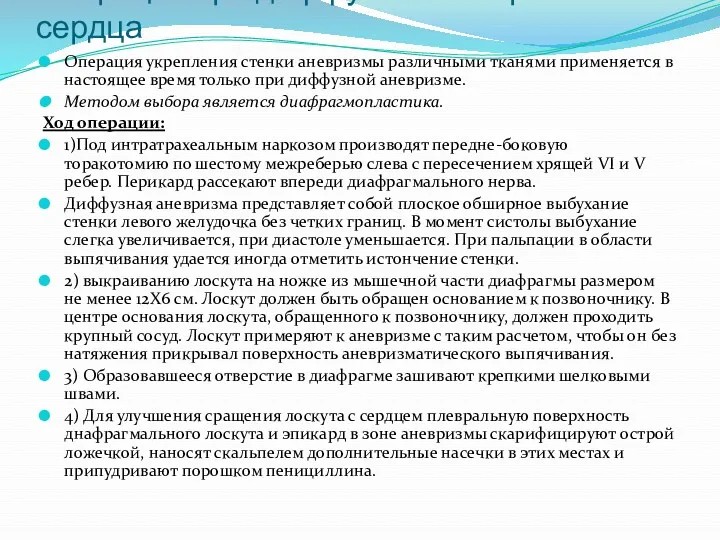 Операции при диффузной аневризме сердца Операция укрепления стенки аневризмы различными тканями применяется в