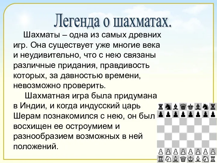 Шахматы – одна из самых древних игр. Она существует уже