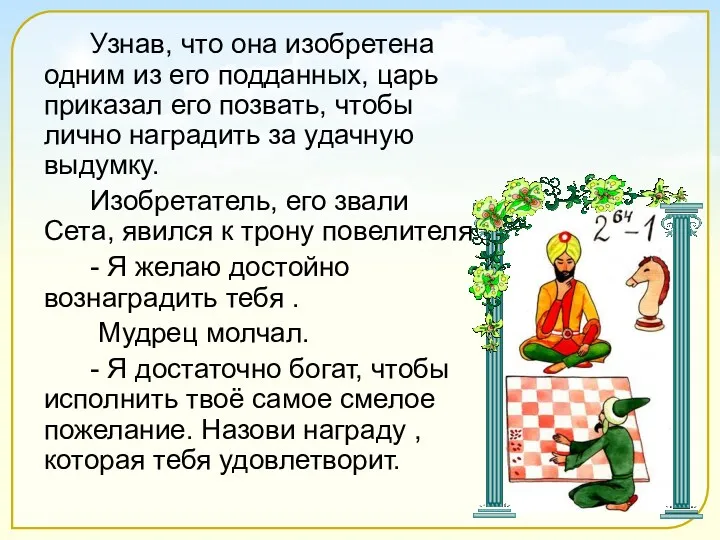 Узнав, что она изобретена одним из его подданных, царь приказал