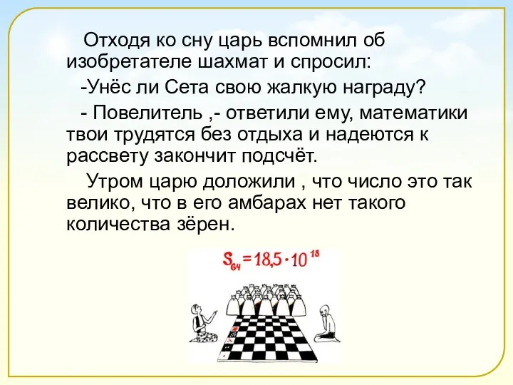 Отходя ко сну царь вспомнил об изобретателе шахмат и спросил: