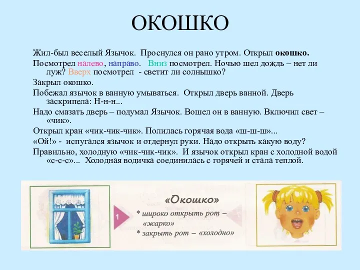 ОКОШКО Жил-был веселый Язычок. Проснулся он рано утром. Открыл окошко.