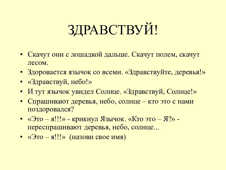 ЗДРАВСТВУЙ! Скачут они с лошадкой дальше. Скачут полем, скачут лесом.