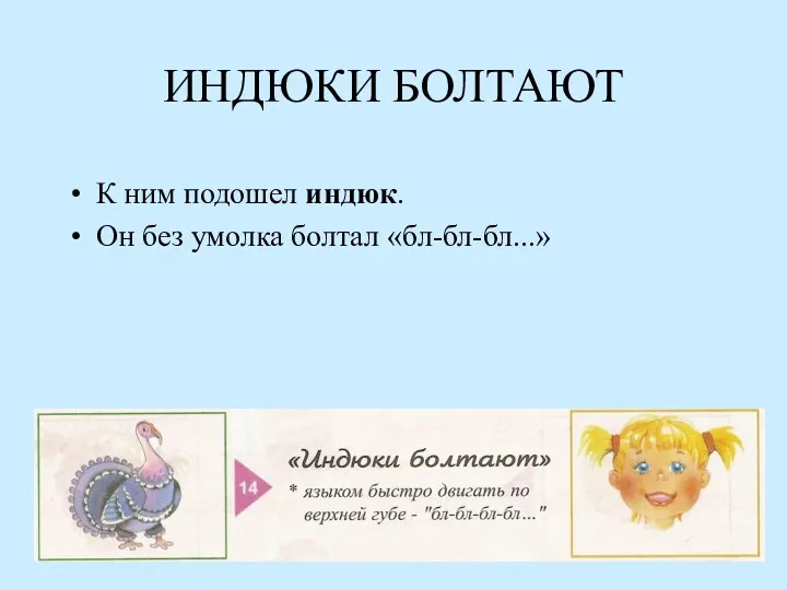 ИНДЮКИ БОЛТАЮТ К ним подошел индюк. Он без умолка болтал «бл-бл-бл...»