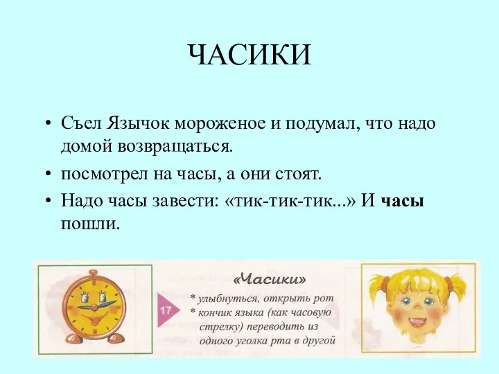 ЧАСИКИ Съел Язычок мороженое и подумал, что надо домой возвращаться.