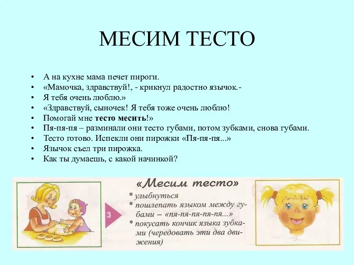 МЕСИМ ТЕСТО А на кухне мама печет пироги. «Мамочка, здравствуй!,