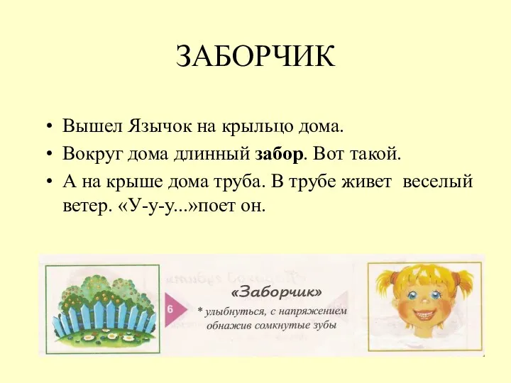 ЗАБОРЧИК Вышел Язычок на крыльцо дома. Вокруг дома длинный забор.