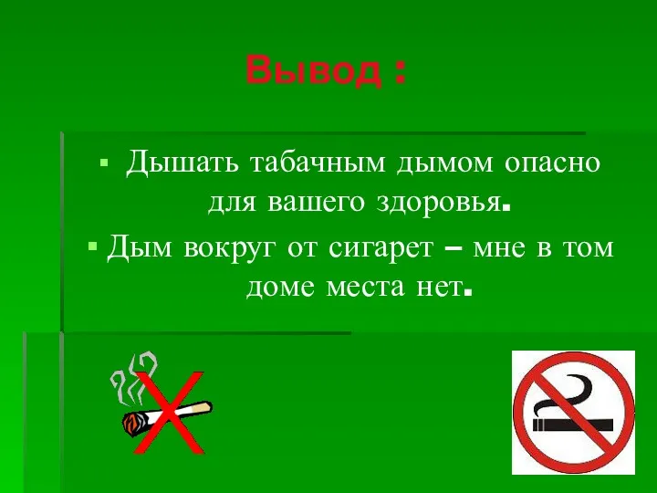 Вывод : Дышать табачным дымом опасно для вашего здоровья. Дым