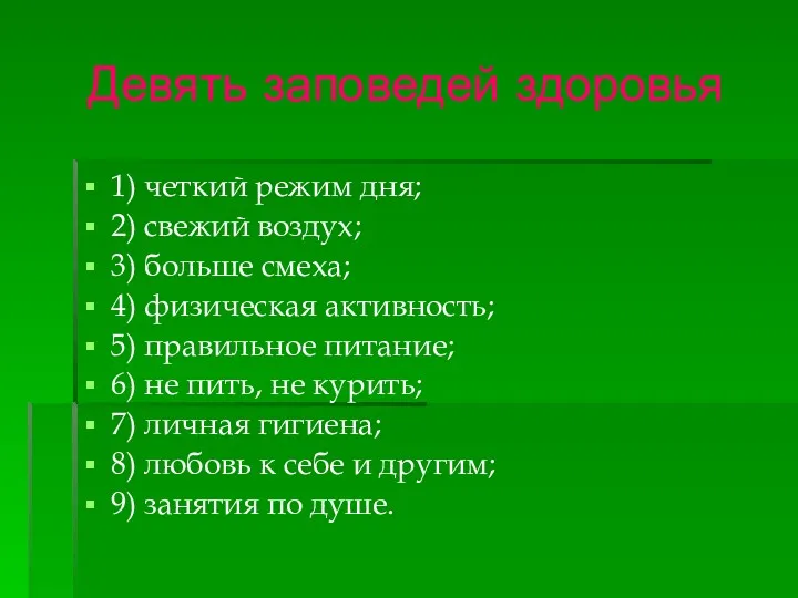 Девять заповедей здоровья 1) четкий режим дня; 2) свежий воздух;