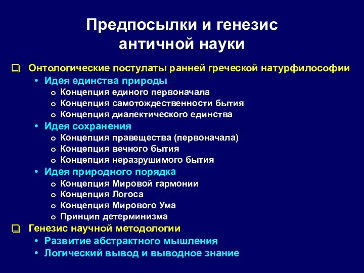 Предпосылки и генезис античной науки Онтологические постулаты ранней греческой натурфилософии