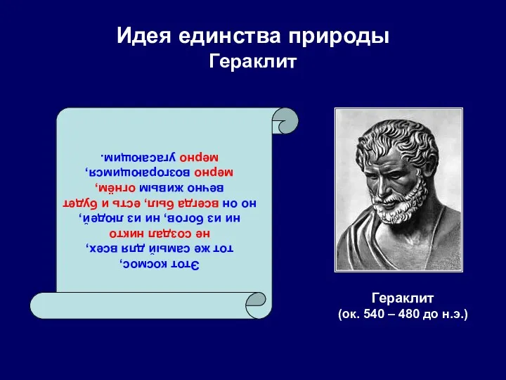 Идея единства природы Гераклит Гераклит (ок. 540 – 480 до