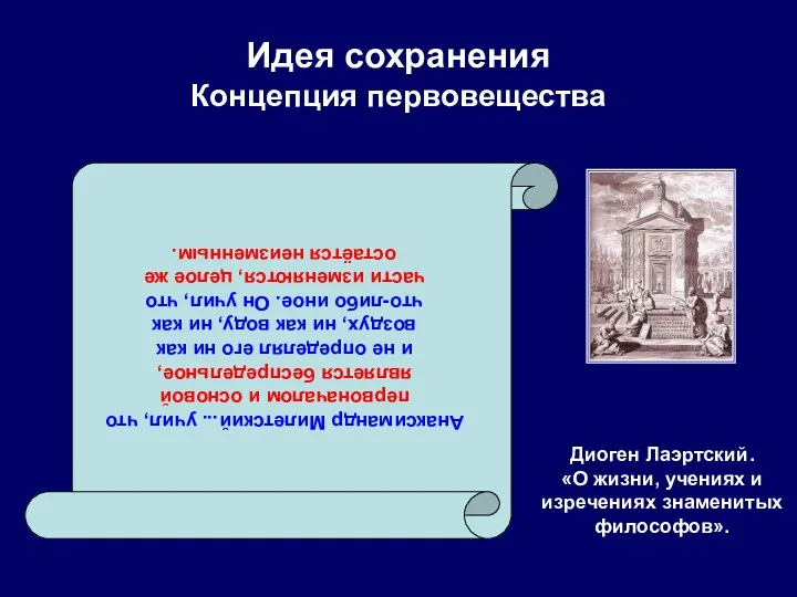 Идея сохранения Концепция первовещества Диоген Лаэртский. «О жизни, учениях и