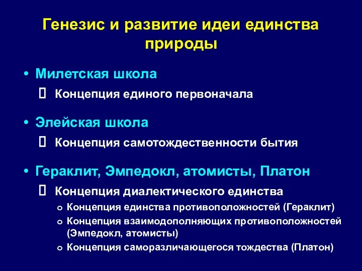 Генезис и развитие идеи единства природы Милетская школа Концепция единого